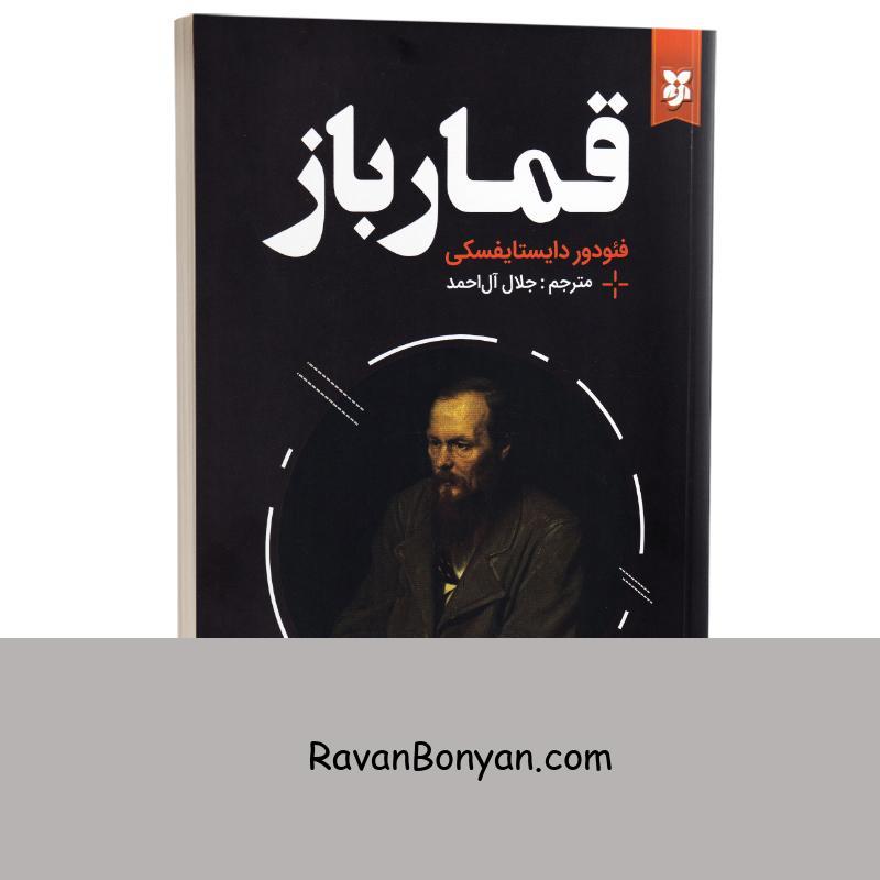 کتاب قمار باز اثر فئودور داستایوفسکی انتشارات نیک فرجام از فئودور داستایوفسکی | روان بنیان