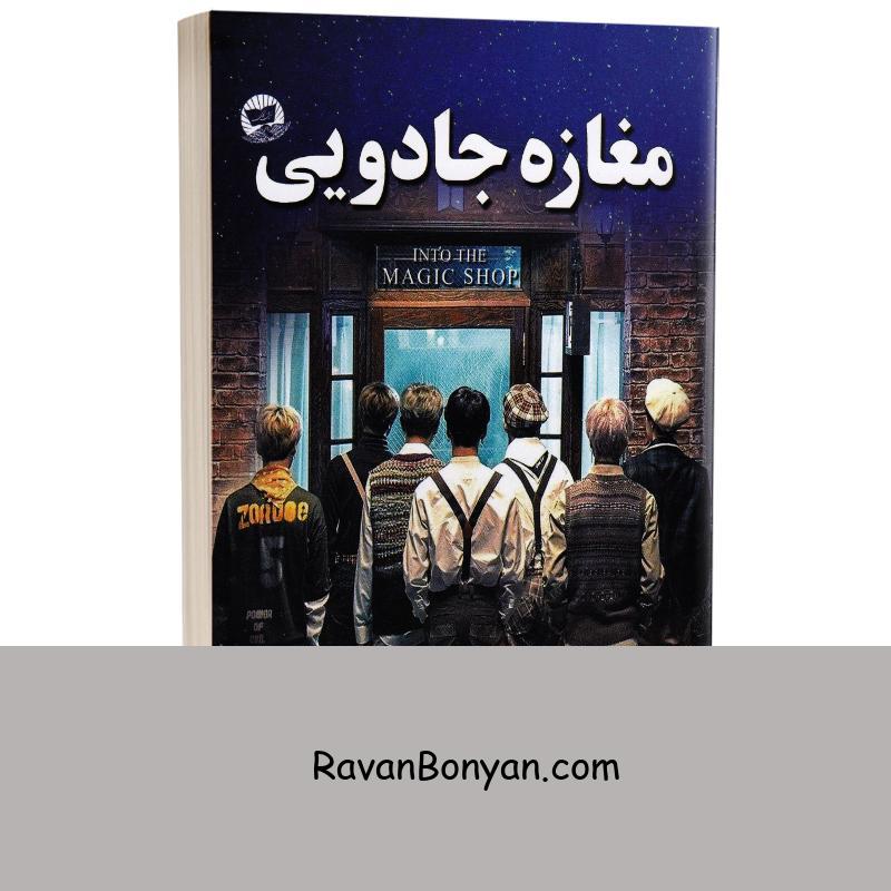 کتاب مغازه جادویی اثر جیمز آر داتی انتشارات ندای معاصر از جیمز آر داتی | روان بنیان