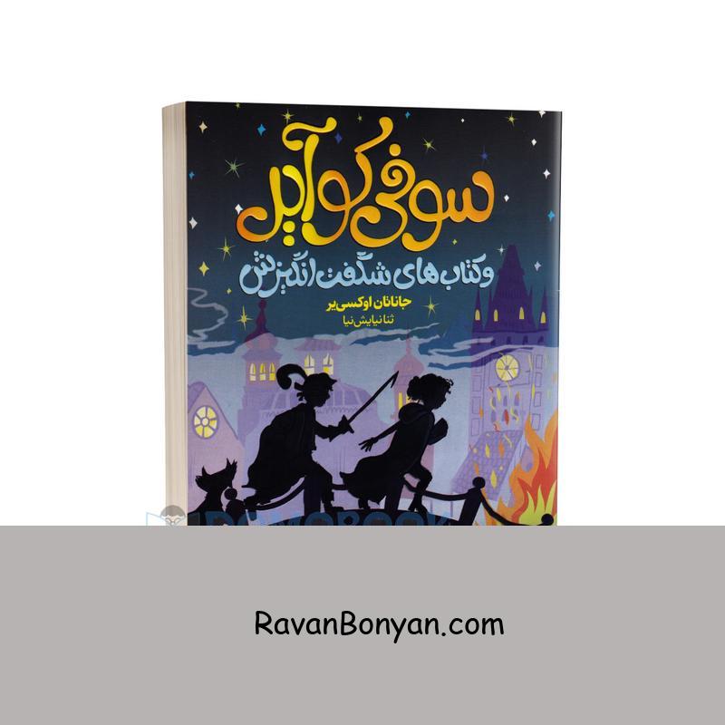 کتاب سوفی کوآیر اثر جاناتان اوکسی یر انتشارات محراب دانش از جاناتان اوکسی یر | روان بنیان