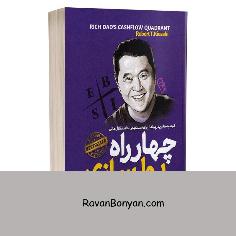 کتاب چهار راه پولسازی اثر رابرت کیوساکی انتشارات آزرمیدخت از رابرت کیوساکی | روان بنیان