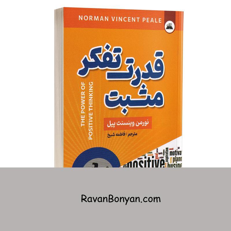 کتاب قدرت تفکر مثبت اثر نورمن وینسنت پیل انتشارات ایرمان از نورمن وینسنت پیل | روان بنیان