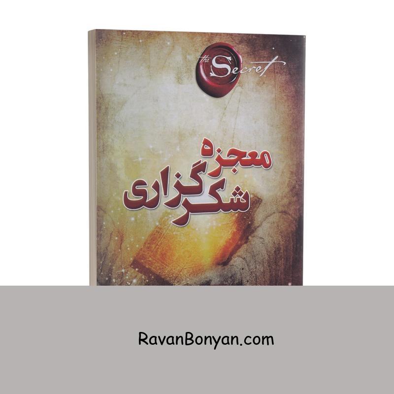 کتاب معجزه شکرگزاری اثر راندا برن انتشارات پارس اندیش از راندا برن | روان بنیان