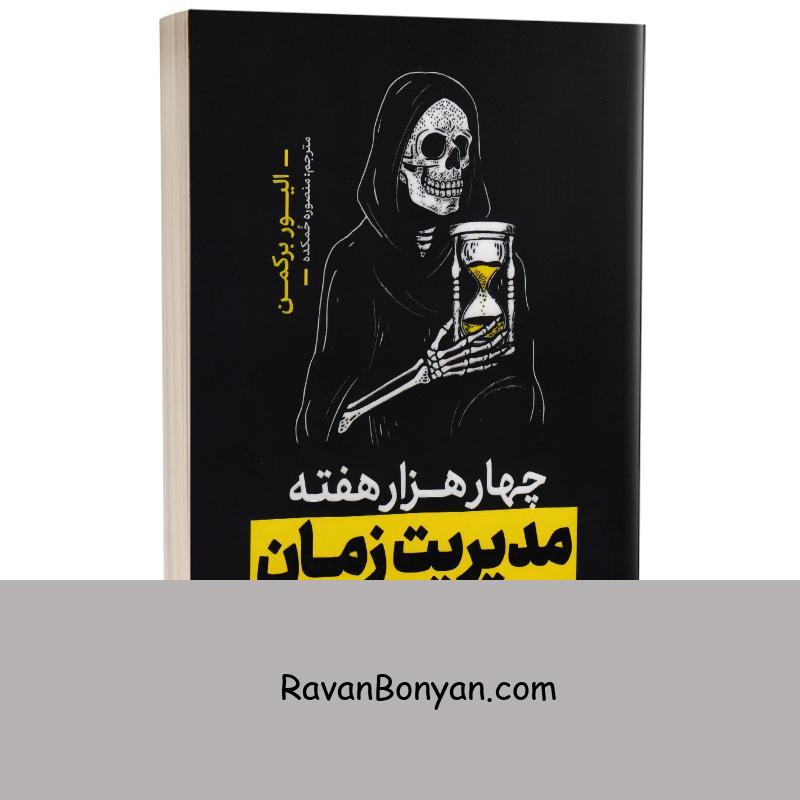 کتاب چهار هزار هفته مدیریت زمان برای انسان های فانی اثر الیور برکمن نشر یوشیتا از الیور برکمن | روان بنیان