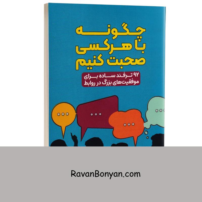 کتاب چگونه با هر کسی صحبت کنیم اثر لیل لوندز انتشارات آراستگان از لیل لوندز | روان بنیان