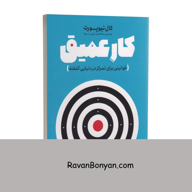 کتاب کار عمیق اثر کال نیوپورت انتشارات نگاه آشنا از کال نیوپورت | روان بنیان