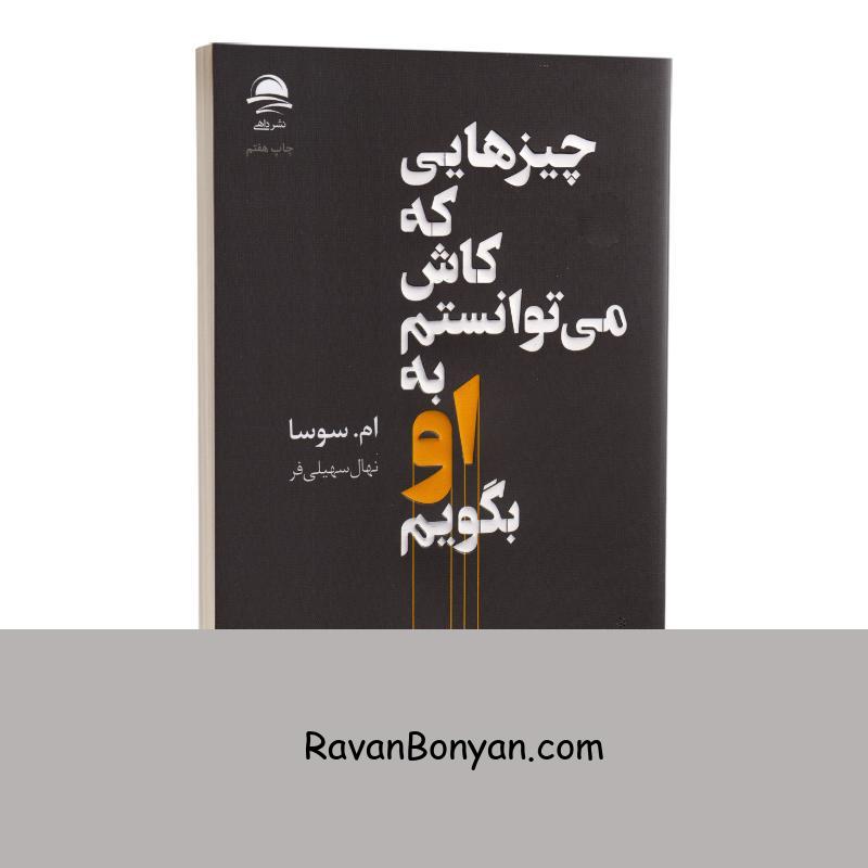 کتاب چیزهایی که کاش می توانستم به او بگویم اثر ام سوسا انتشارات داهی از ام.سوسا | روان بنیان