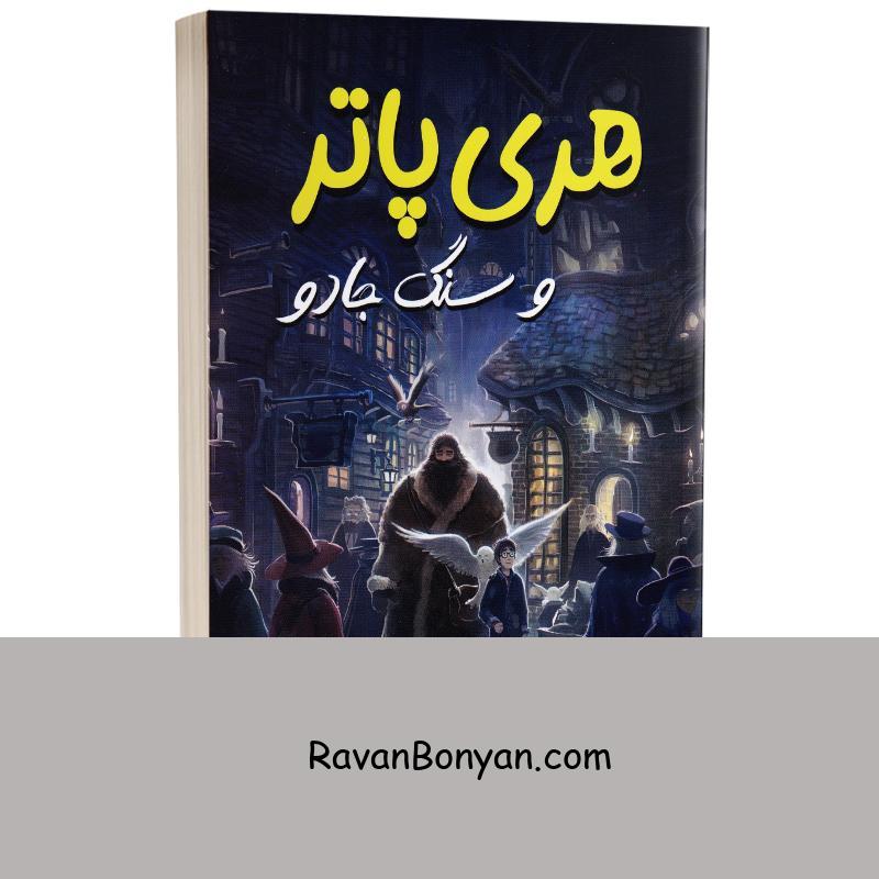 کتاب هری پاتر و سنگ جادو اثر جی کی رولینگ انتشارات آبیژ از جی کی رولینگ | روان بنیان