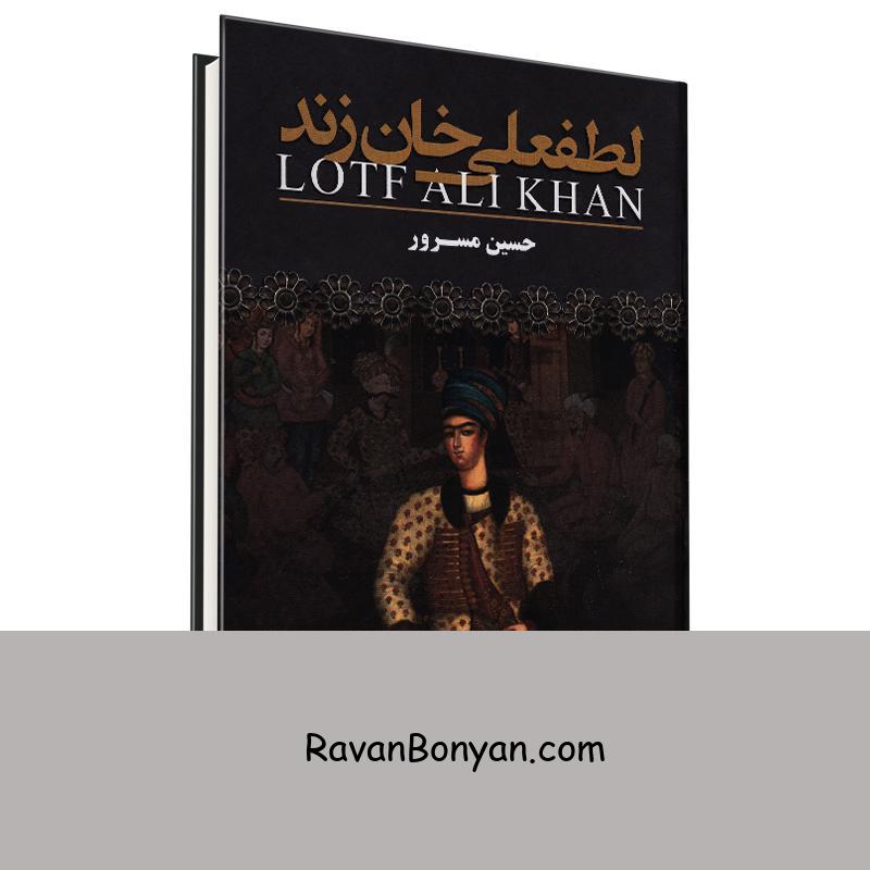 کتاب لطفعلی خان زند اثر حسین مسرور انتشارات یکنام از حسین مسرور | روان بنیان