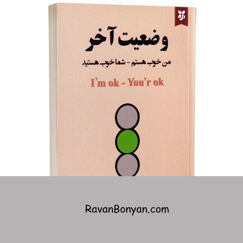 کتاب وضعیت آخر اثر تامس ای هریس انتشارات نیک فرجام از تامس آنتونی هریس | روان بنیان