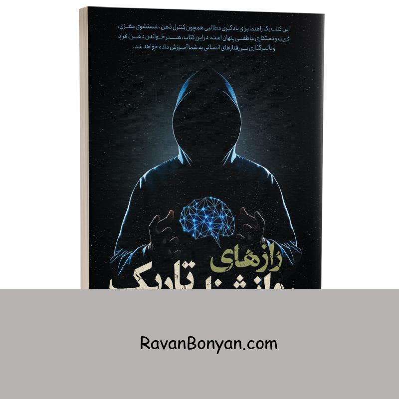 کتاب رازهای روانشناسی تاریک اثر ویلیام کوپر انتشارات یوشیتا از ویلیام کوپر | روان بنیان