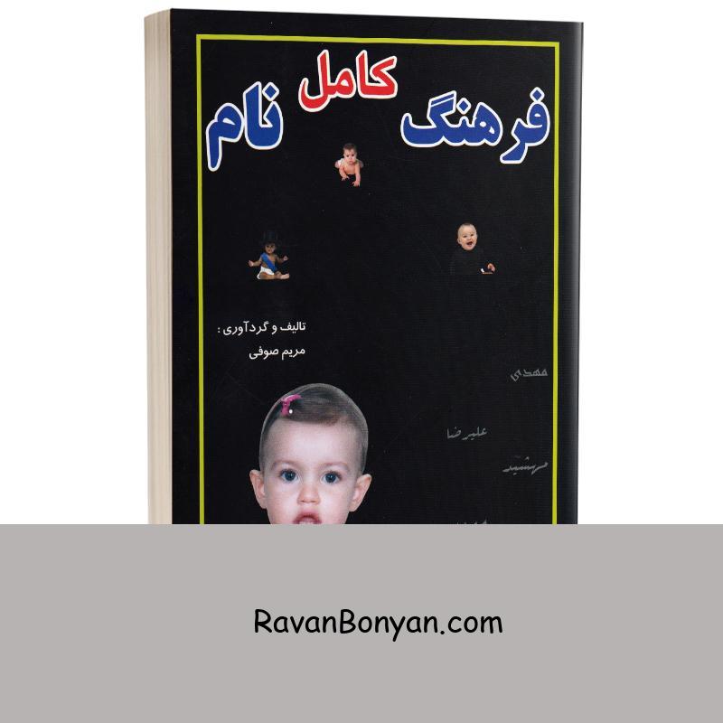 کتاب فرهنگ کامل نام اثر مریم صوفی انتشارات جاجرمی از مریم صوفی | روان بنیان