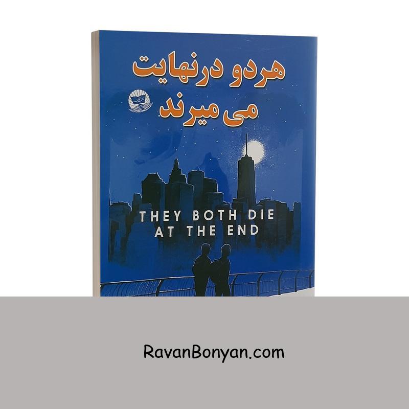 کتاب هر دو در نهایت می میرند اثر آدام سیلورا انتشارات ندای معاصر از آدام سیلورا | روان بنیان