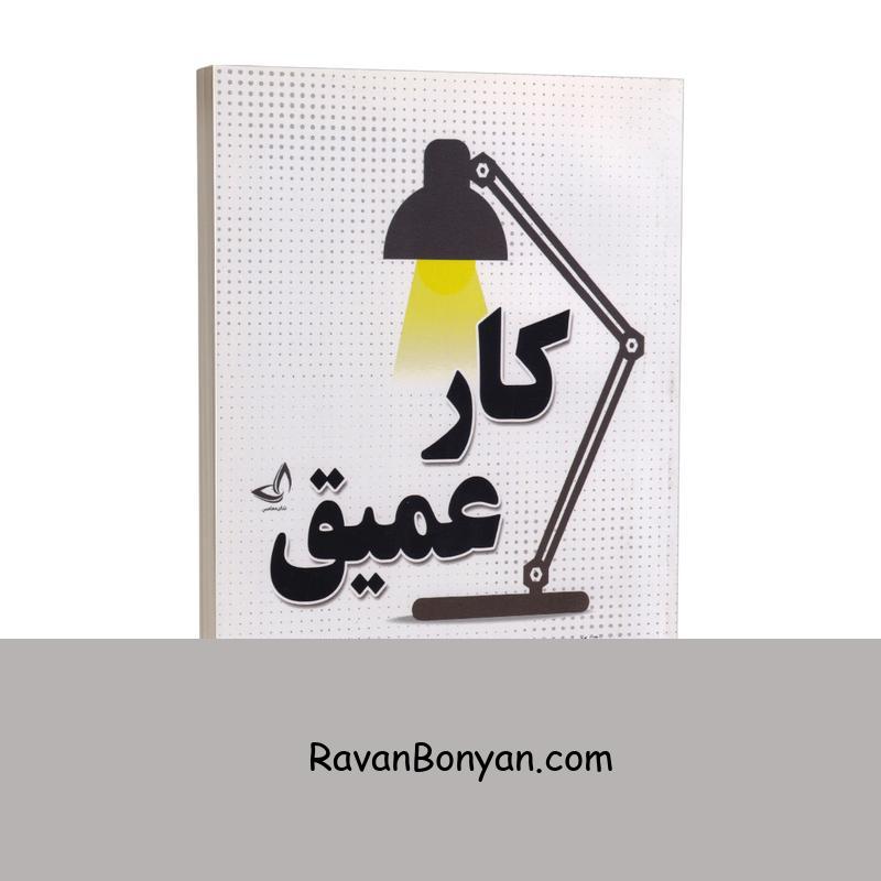 کتاب کار عمیق اثر کال نیوپورت انتشارات ندای معاصر از کال نیوپورت | روان بنیان