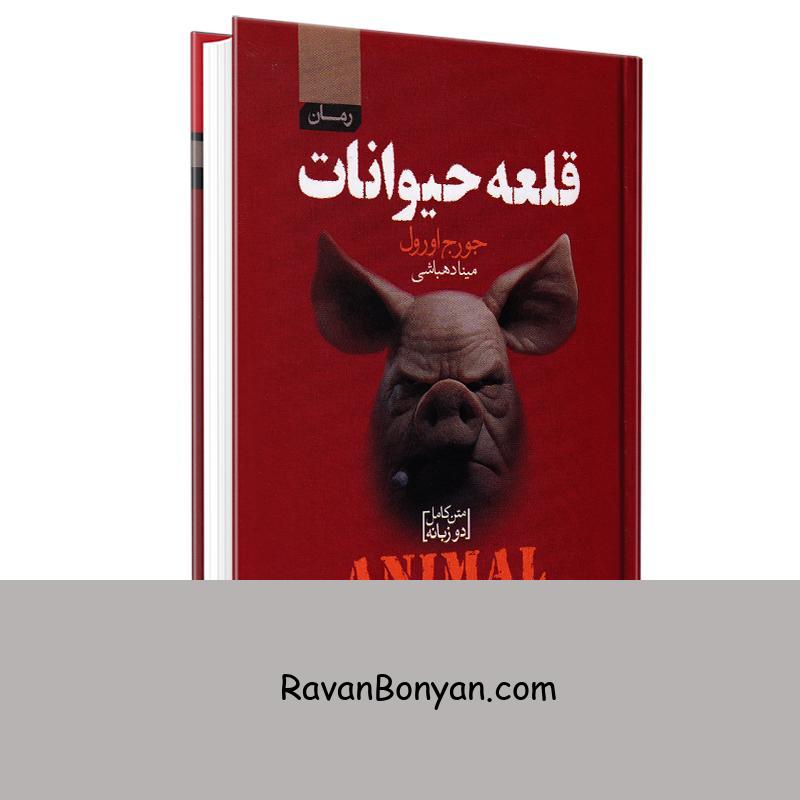 کتاب قلعه حیوانات اثر جورج اورول انتشارات آتیسا دو زبانه از جورج اورول | روان بنیان
