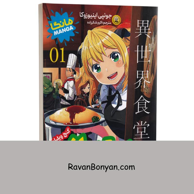 مانگا رستورانی به دنیایی دیگر اثر جونپی اینیوزوکا انتشارات نگاه آشنا جلد اول از جونپی اینیوزوکا | روان بنیان