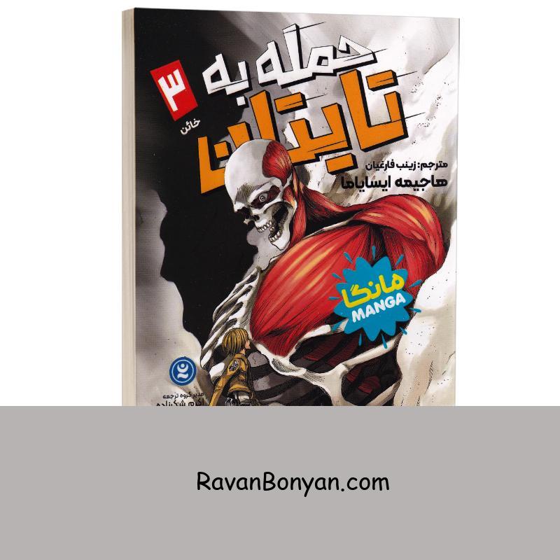 مانگا حمله به تایتان (خائن) اثر هاجیمه ایسایاما انتشارات نگاه آشنا جلد سوم از هاجیمه ایسایاما | روان بنیان