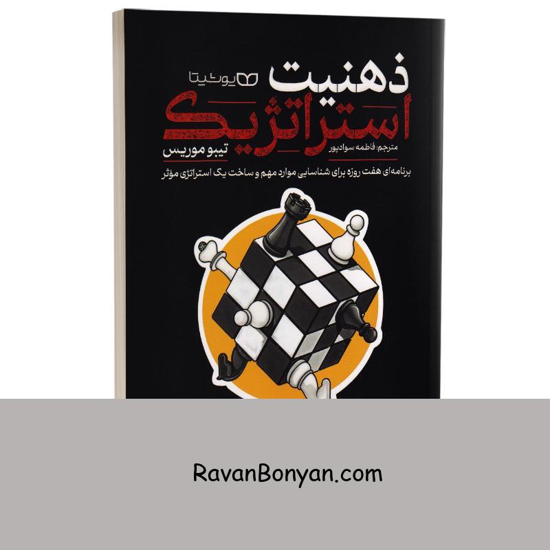 کتاب ذهنیت استراتژیک + تمرکز قدرتمند (دو اثر در یک کتاب) اثر تیبو موریس نشر یوشیتا از تیبو موریس | روان بنیان
