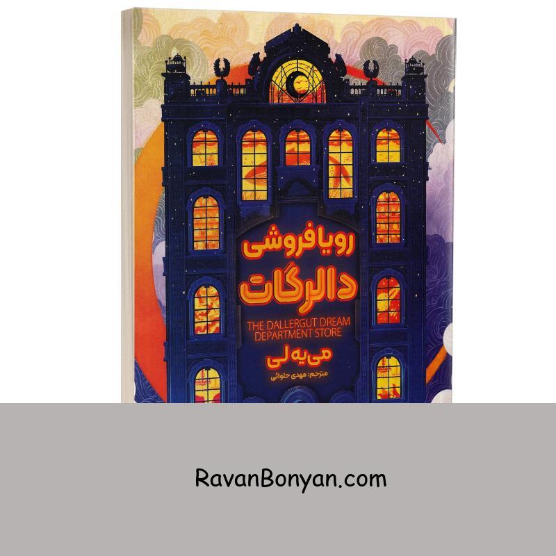 کتاب رویافروشی دالرگات اثر میه لی انتشارات آذربیان از میه لی | روان بنیان