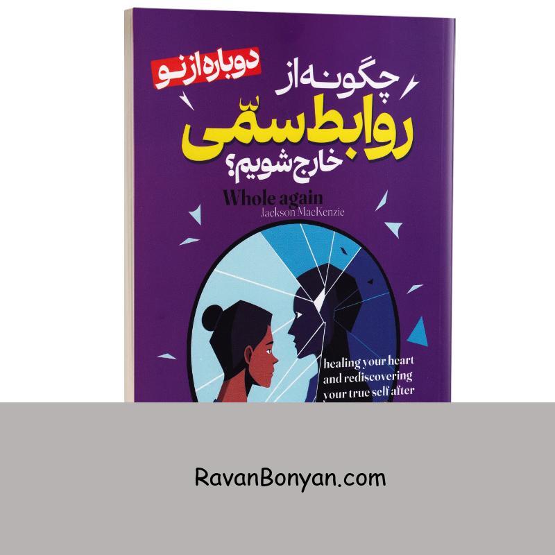 کتاب چگونه از روابط سمی خارج شویم اثر جکسون مکنزی انتشارات آراستگان از جکسون مکنزی | روان بنیان