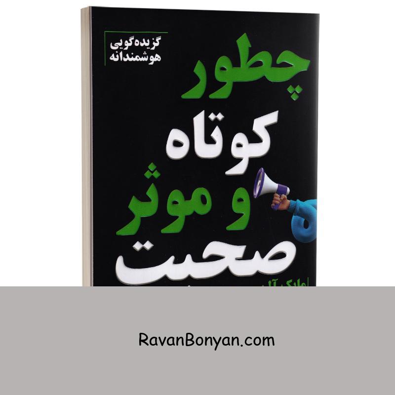 کتاب چطور کوتاه و موثر صحبت کنیم اثر جیم واندهی انتشارات پارس اندیش از جیم واندهی, مایک آلن | روان بنیان