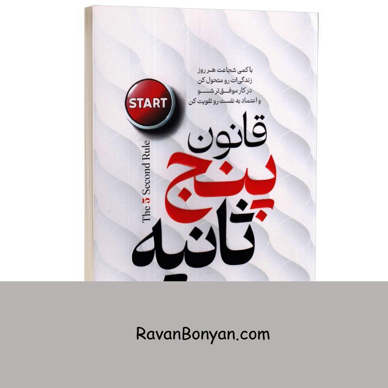 کتاب قانون پنج ثانیه اثر مل رابینز نشر پارس اندیش از مل رابینز | روان بنیان