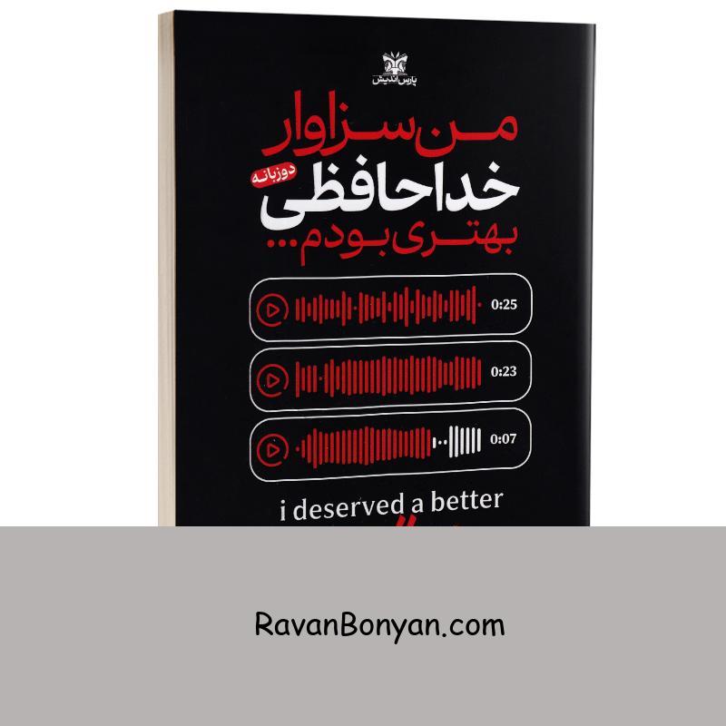 کتاب من سزاوار خداحافظی بهتری بودم اثر آخیرا انتشارات پارس اندیش (دو زبانه) از آخیرا | روان بنیان