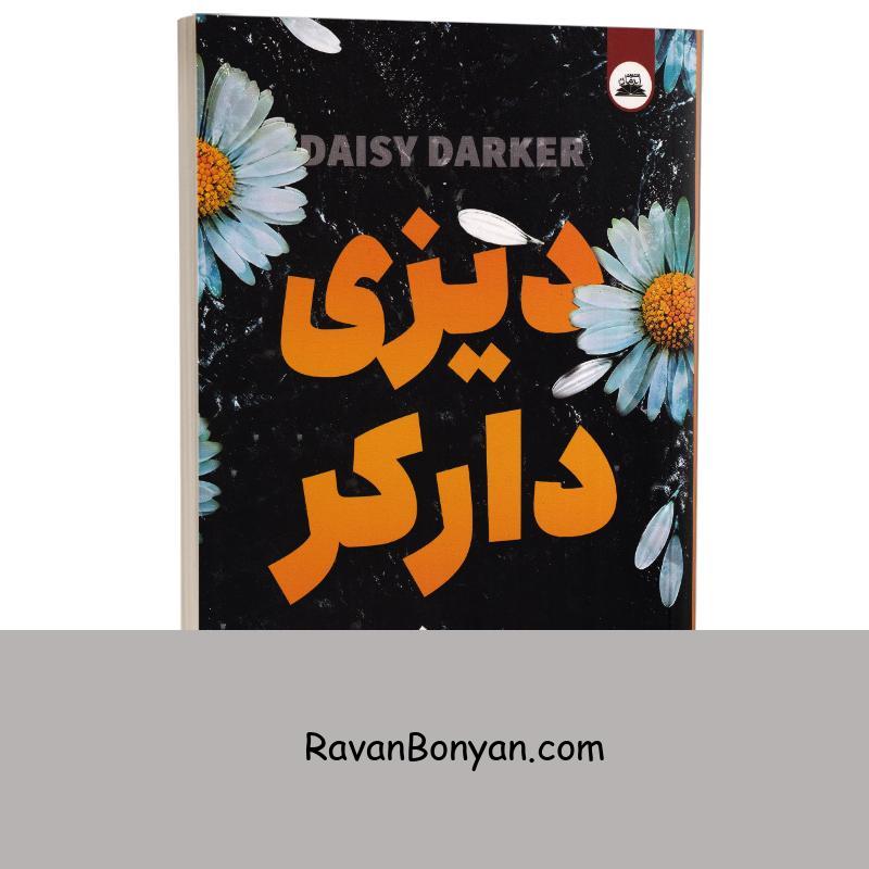 کتاب دیزی دارکر اثر آلیس فینی انتشارات ایرمان از آلیس فینی | روان بنیان