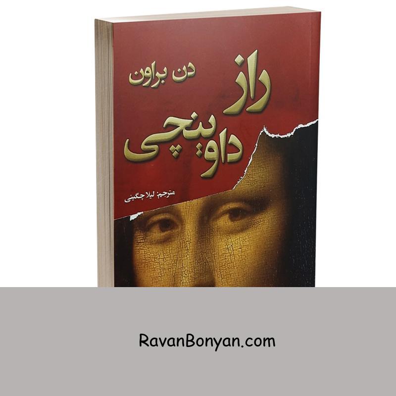 کتاب راز داوینچی اثر دن براون انتشارات شاهدخت پاییز از دن براون | روان بنیان