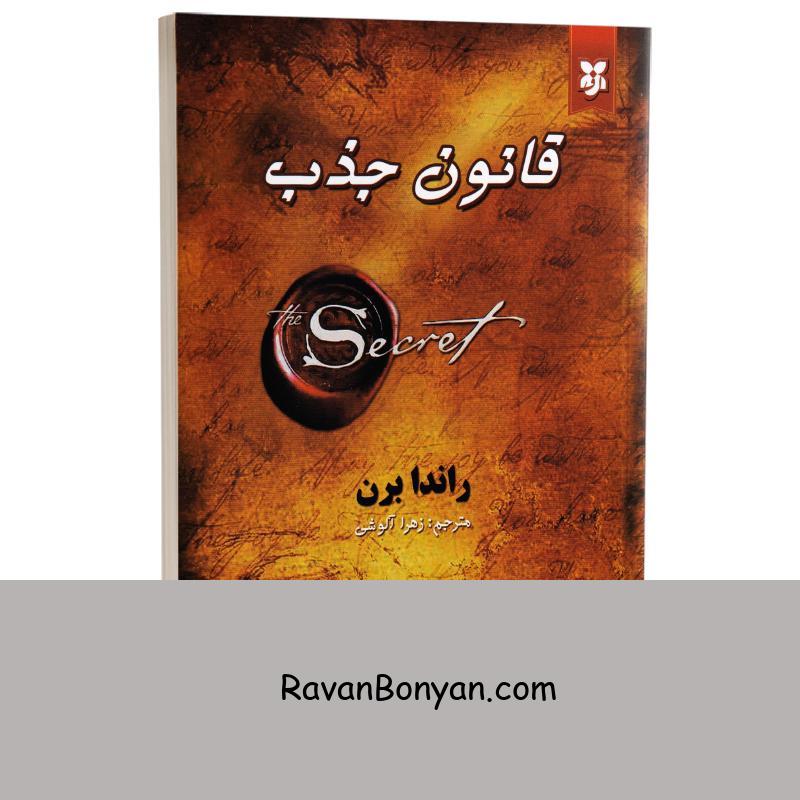 کتاب قانون جذب اثر راندا برن انتشارات نیک فرجام از راندا برن | روان بنیان