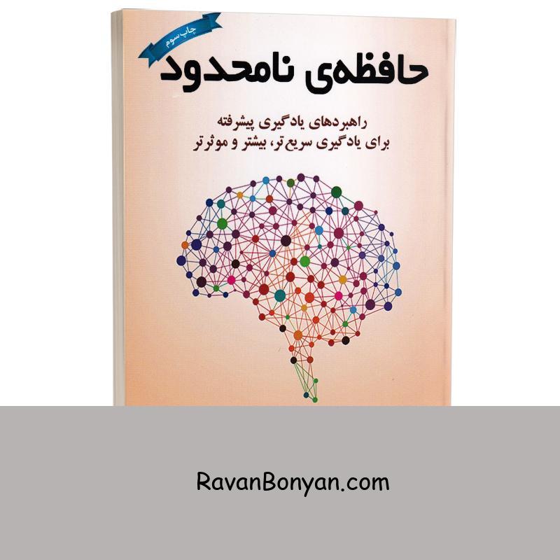 کتاب حافظه ی نامحدود اثر کوین هورسلی انتشارات کتیبه پارسی از کوین هورسلی | روان بنیان