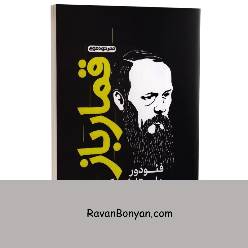 کتاب قمارباز اثر فئودور داستایوفسکی انتشارات خودمونی از فئودور داستایوفسکی | روان بنیان