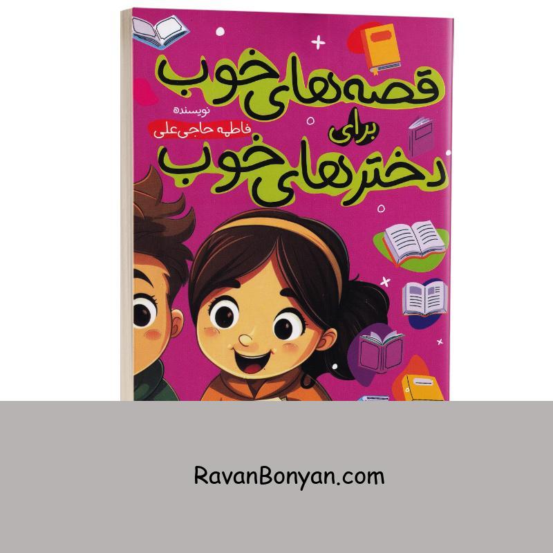کتاب قصه های خوب برای دخترهای خوب انتشارات آواز علم از فاطمه حاجی علی | روان بنیان