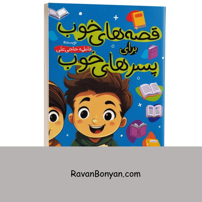 کتاب قصه های خوب برای پسرهای خوب انتشارات آواز علم از فاطمه حاجی علی | روان بنیان