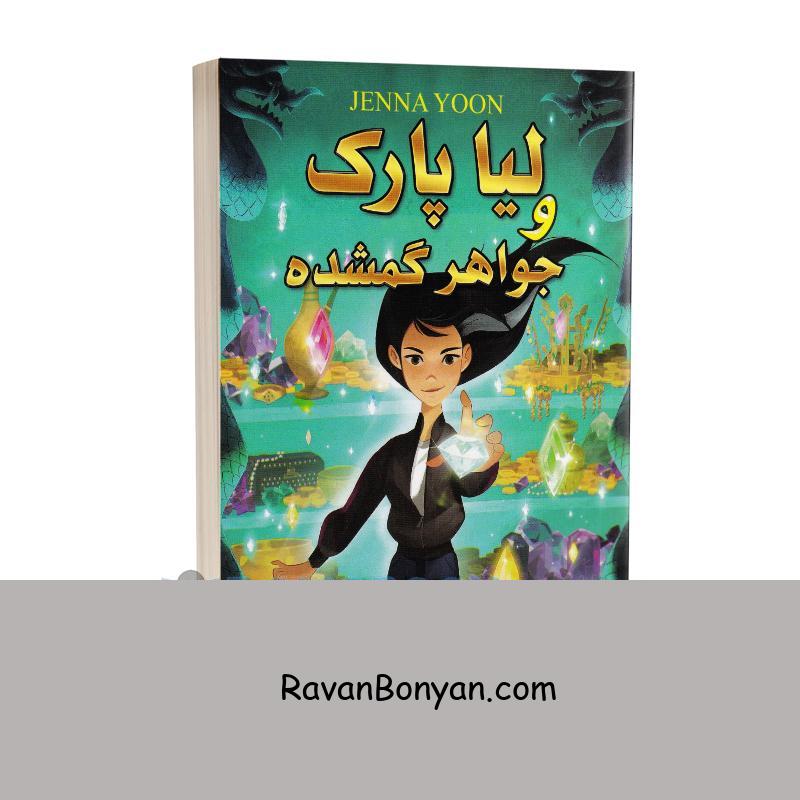 کتاب لیا پارک و جواهر گمشده اثر جینا لون انتشارات ارتباط نوین از جینا لون | روان بنیان