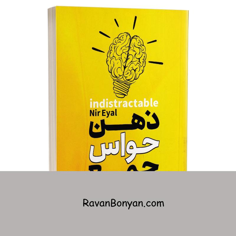 کتاب ذهن حواس جمع اثر نیر ایال انتشارات هرماس از نیر ایال | روان بنیان