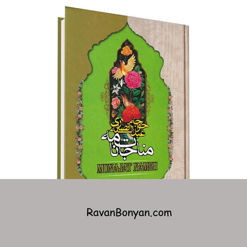 کتاب مناجات نامه خواجه عبداله انصاری انتشارات نگاه آشنا از خواجه عبداله انصاری | روان بنیان