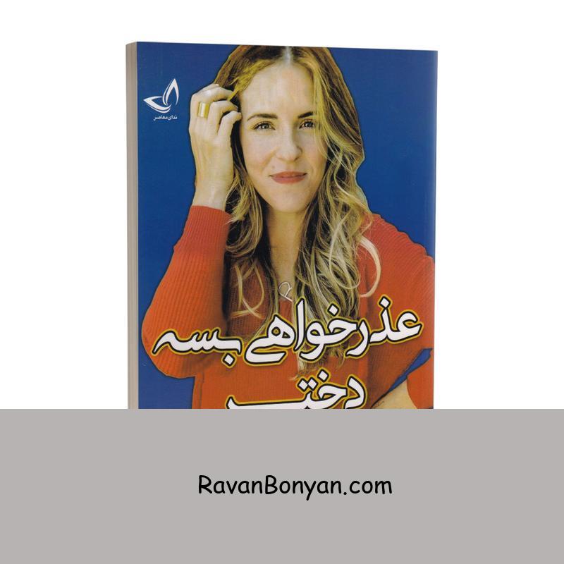 کتاب عذرخواهی بسه دختر اثر ریچل هالیس انتشارات ندای معاصر از ریچل هالیس | روان بنیان