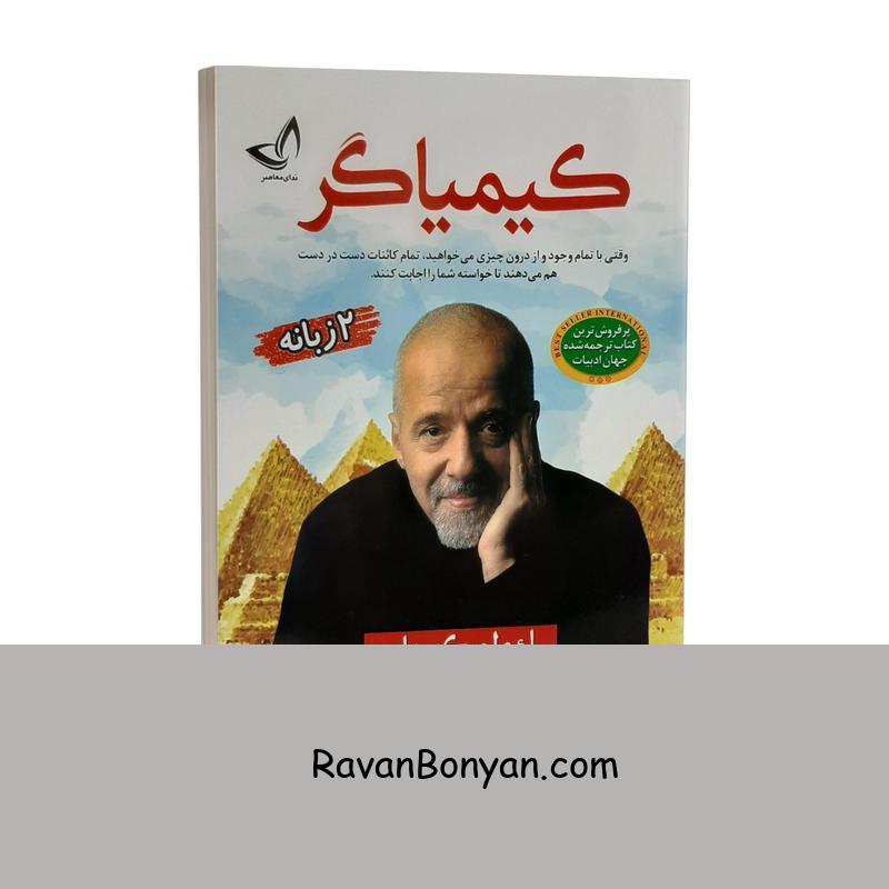 کتاب کیمیاگر اثر پائولو کوئیلو انتشارات ندای معاصر دو زبانه از پائولو کوئیلو | روان بنیان