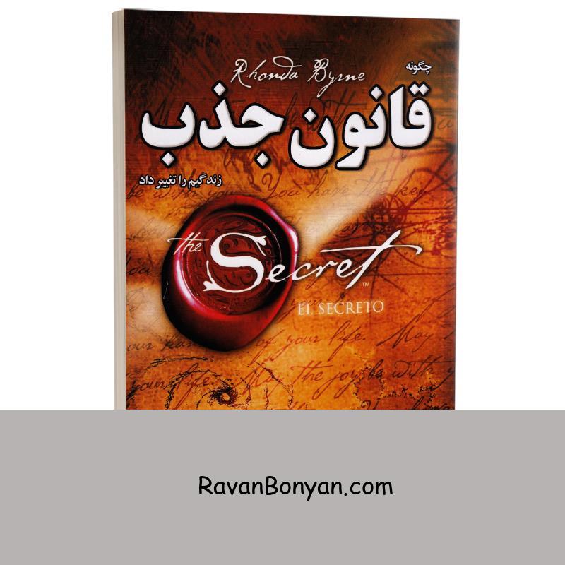 کتاب قانون جذب اثر راندا برن انتشارات ندای معاصر از راندا برن | روان بنیان