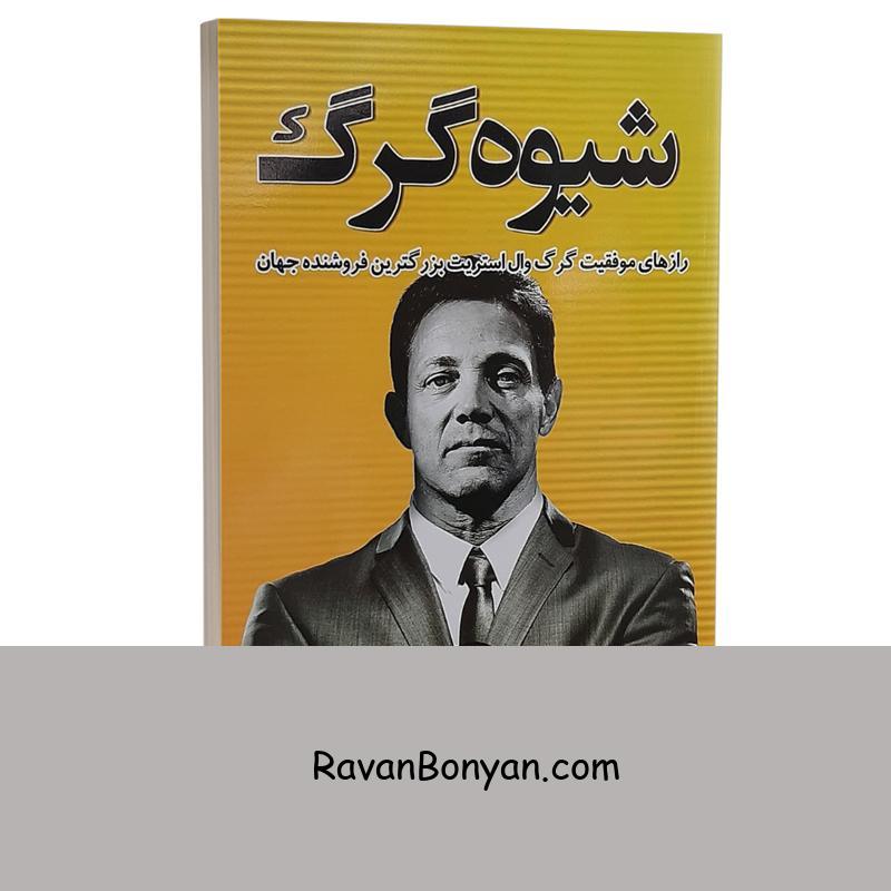 کتاب شیوه گرگ اثر جردن بلفورد انتشارات ندای معاصر از جردن بلفورت | روان بنیان