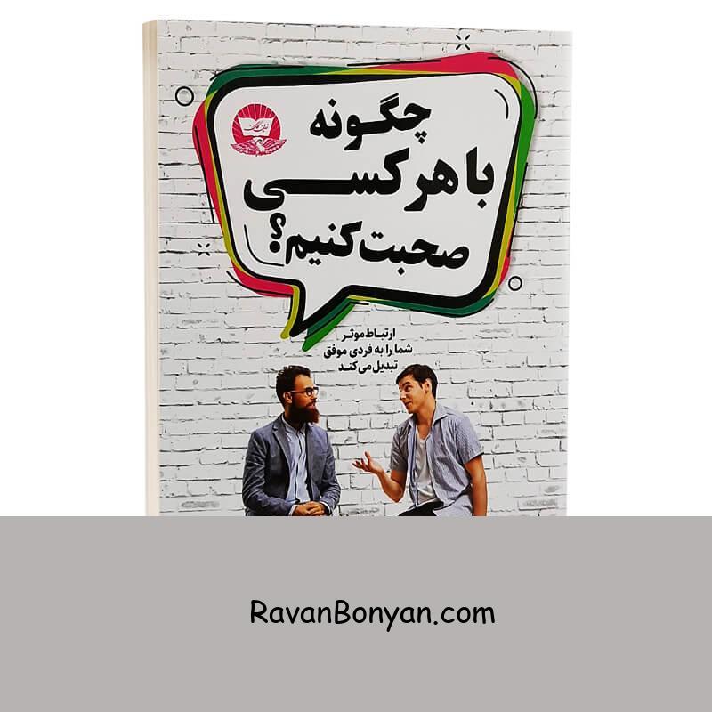 کتاب چگونه با هر کسی صحبت کنیم اثر لیل لوندز انتشارات ندای معاصر از لیل لوندز | روان بنیان