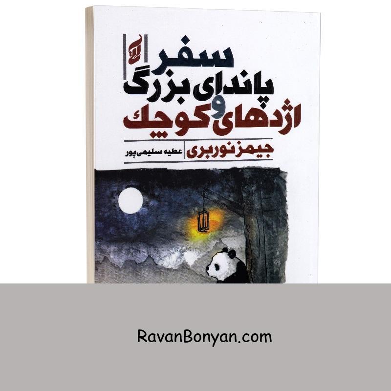 کتاب سفرپاندای بزرگ و اژدهای کوچک اثر جیمز نوربری انتشارات آتیسا از جیمز نوربری | روان بنیان