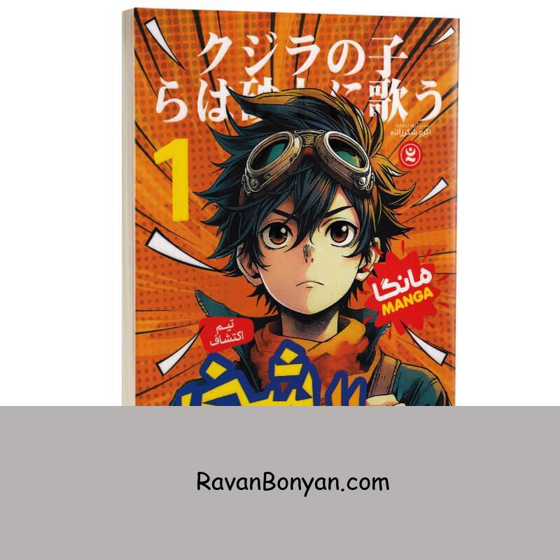 مانگا وال شنی اثر ابی اومدا انتشارات نگاه آشنا جلد اول از اَبی اومِدا | روان بنیان