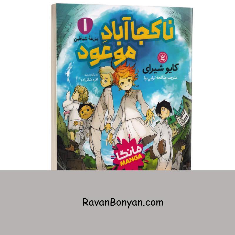 مانگا ناکجا آباد موعود اثر کایو شیرای انتشارات نگاه آشنا جلد اول از کایو شیرای | روان بنیان