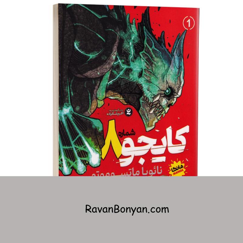 مانگا کایجو شماره 8 اثر نائویا ماتسوموتو انتشارات نگاه آشنا جلد اول از نائویا ماتسوموتو | روان بنیان