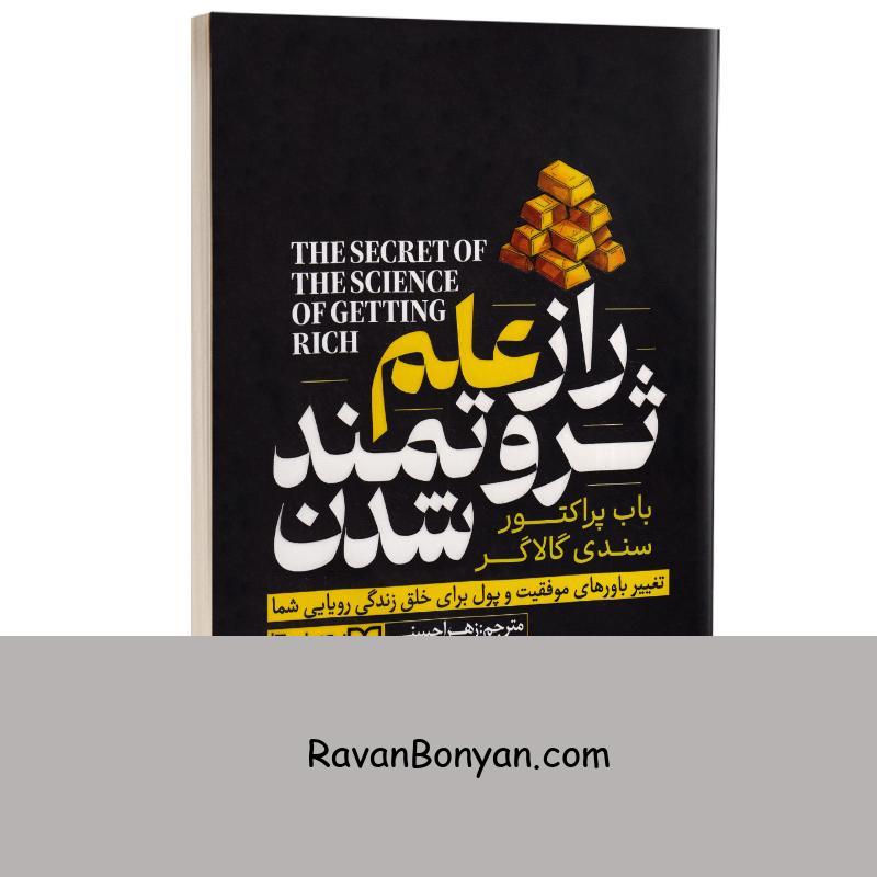 کتاب راز علم ثروتمند شدن اثر باب پراکتور و سندی گالاگر انتشارات یوشیتا از باب پراکتور, سندی گالاگر | روان بنیان