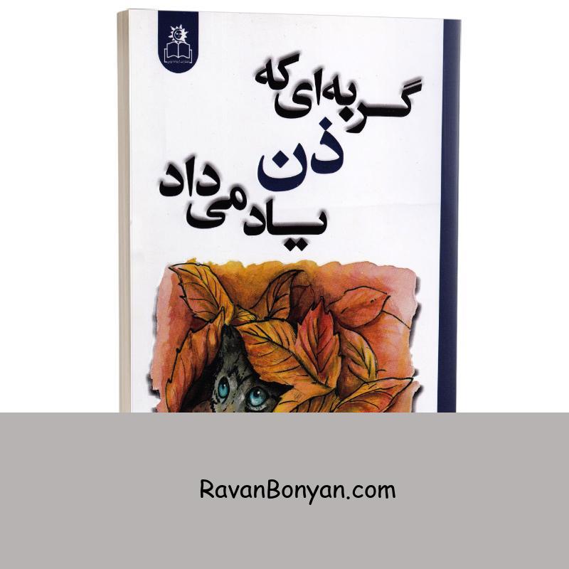 کتاب گربه ای که ذن یاد می داد اثر جیمز نوربری انتشارات ارتباط نوین از جیمز نوربری | روان بنیان
