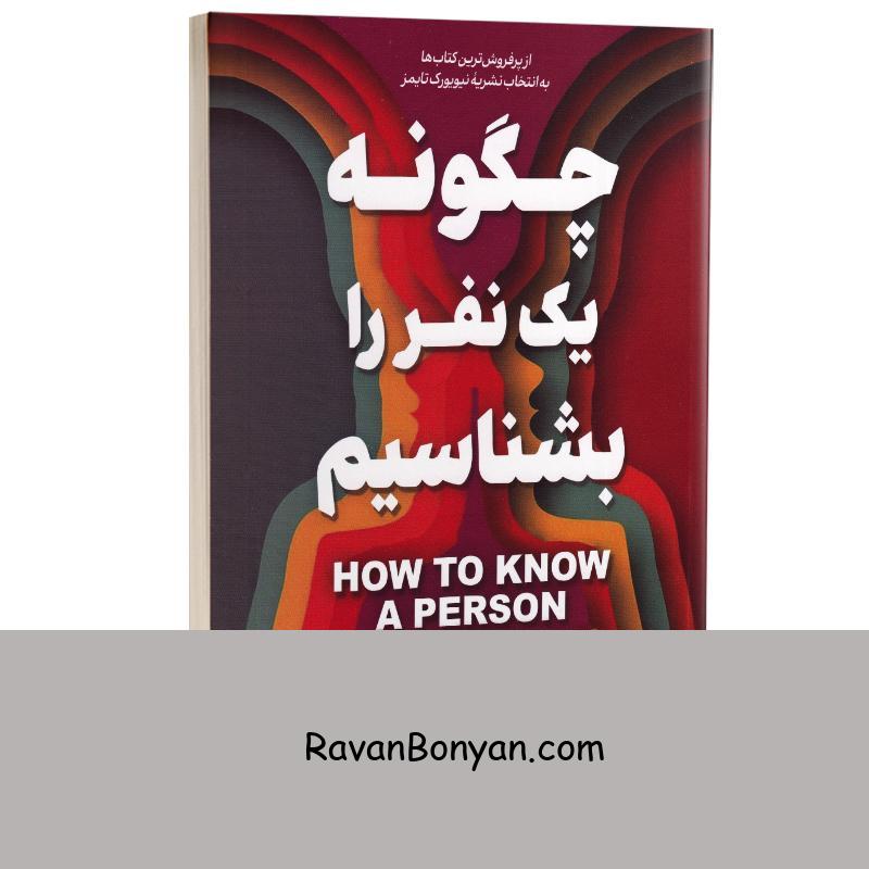 کتاب چگونه یک نفر را بشناسیم اثر دیوید بروکس انتشارات آوای ماندگار از دیوید بروکس | روان بنیان