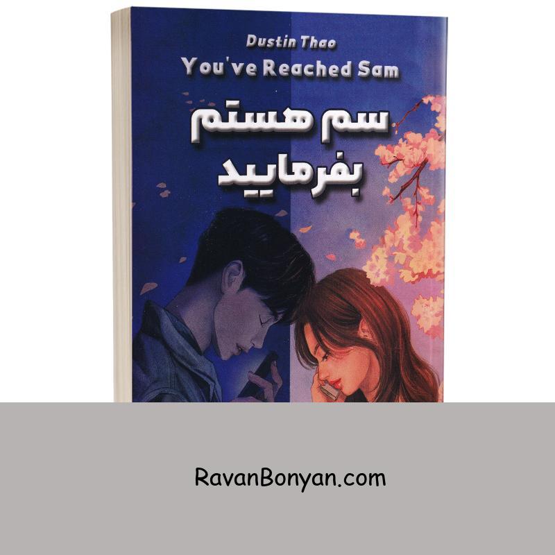 کتاب سم هستم بفرمایید اثر داستین تائو انتشارات شاهدخت پاییز از داستین تائو | روان بنیان