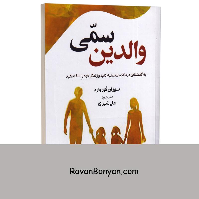 کتاب والدین سمی اثر سوزان فوروارد انتشارات آزرمیدخت از سوزان فوروارد | روان بنیان